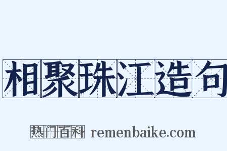 相聚珠江造句是什么意思的图片